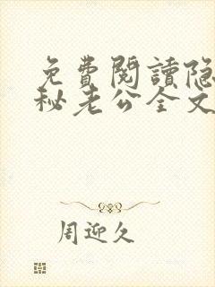 免费阅读隐婚神秘老公全文