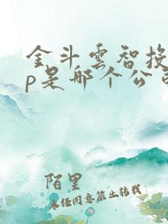 金斗云智投app是哪个公司的