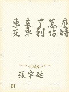 车来了怎么查公交车到站时间