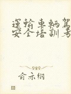 运输车辆驾驶员安全培训考试试题