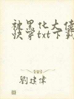 被黑化大佬占有快穿txt下载 被黑化大佬占有快穿txt下载