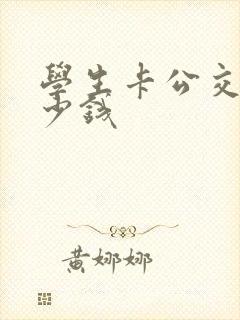学生卡公交车多少钱 学生卡公交车多少钱