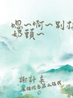 嗯~啊~别揉我奶头~
