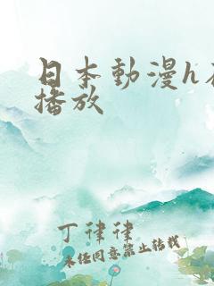 日本动漫h在线播放