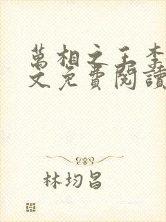 万相之王李洛全文免费阅读