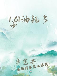 1.6l油耗多少