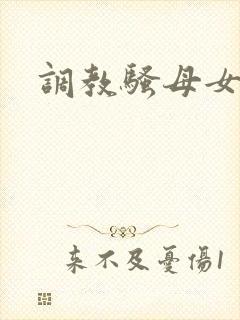 调教骚母女小说