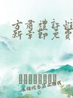 方肃礼许惟昭最新章节免费阅读 方肃礼许惟昭最新章节免费阅读