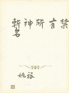 斩神所有禁墟排名