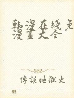 韩漫在线免费看漫画大全
