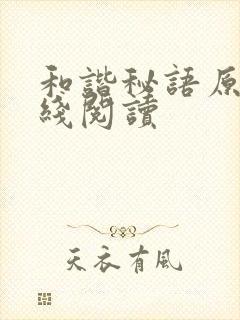 和谐秘语原著在线阅读