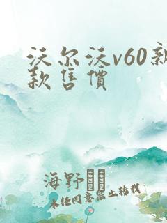 沃尔沃v60新款售价