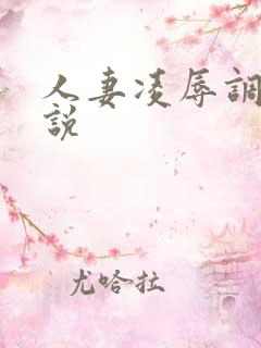 人妻凌辱调教小说