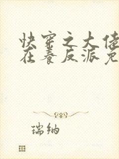 快穿之大佬她总在养反派免费版小说