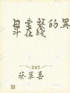 日常系的异能战斗在线
