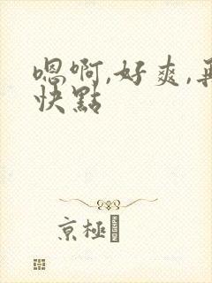 嗯啊,好爽,再快点