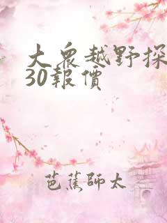大众越野探岳330报价 大众越野探岳330报价