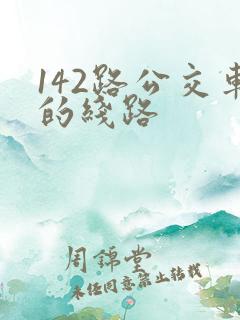 142路公交车的线路