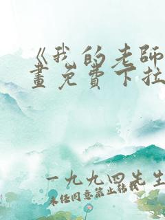 《我的老师》漫画免费下拉式
