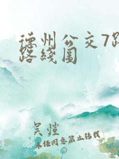德州公交7路车路线图