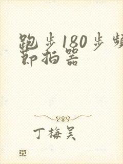 跑步180步频节拍器