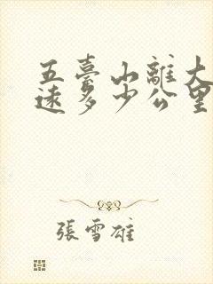 五台山离大同多远多少公里