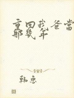 重回我爸当校草那几年