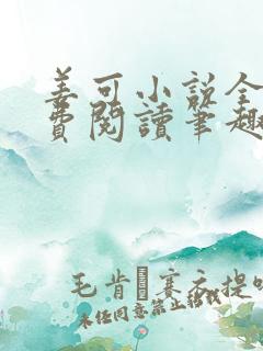 姜可小说全文免费阅读笔趣阁
