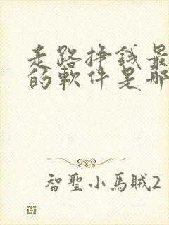 走路挣钱最靠谱的软件是哪个