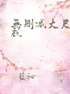 无删减大尺度床戏