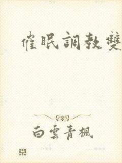 催眠调教双性文