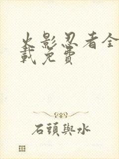 火影忍者全集下载免费