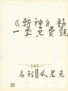 《斩神》动漫第一季免费观看全集