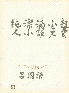 纯洁滴小龙捞尸人小说免费阅读