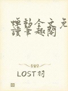 蝉动全文免费阅读笔趣阁