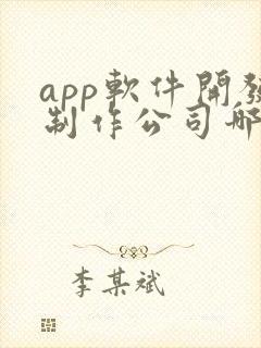 app软件开发制作公司哪家好