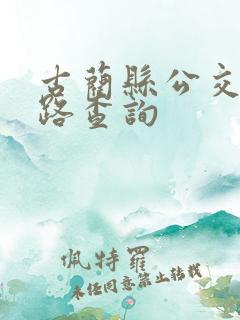 古蔺县公交车线路查询