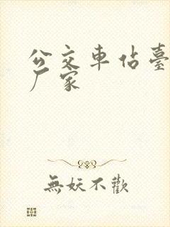 公交车站台制作厂家 公交车站台制作厂家