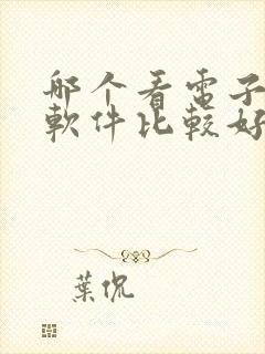 哪个看电子书的软件比较好 哪个看电子书的软件比较好