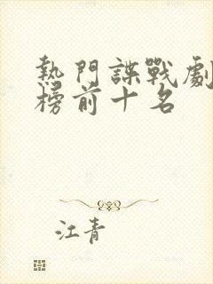 热门谍战剧排行榜前十名