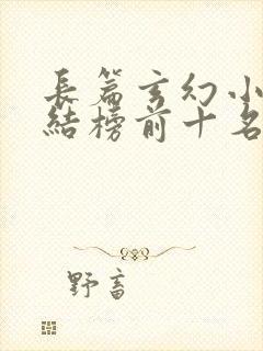 长篇玄幻小说完结榜前十名