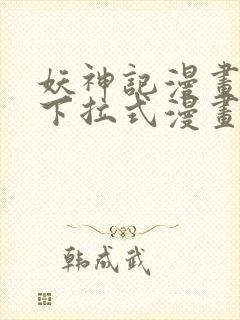 妖神记漫画免费下拉式漫画