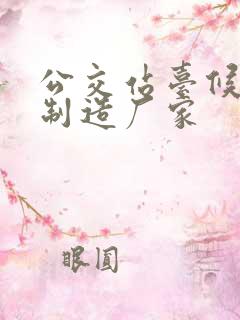 公交站台候车亭制造厂家