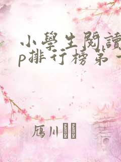 小学生阅读app排行榜第一名