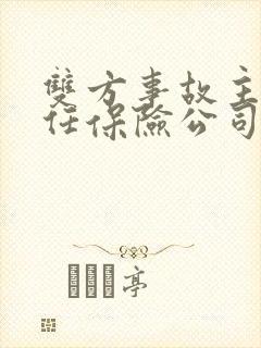 双方事故主次责任保险公司怎么理赔