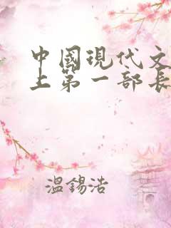 中国现代文学史上第一部长篇小说