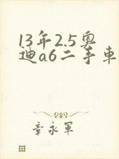 13年2.5奥迪a6二手车多少钱