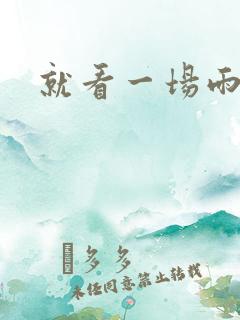 就看一场雨小说