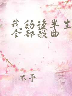 我的后半生插曲全部歌曲 我的后半生插曲全部歌曲