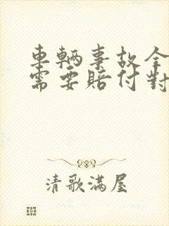 车辆事故全责方需要赔付对方误工费吗